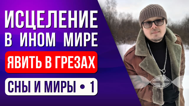 Явить в грёзах. 1: Исцеление в ином мире.